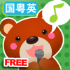 愛唱歌的小熊-早教兒童幼兒寶寶兒歌童謠國粵英語播放器(免費版)