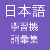 日本語學習機 -- 詞彙集