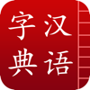 漢語字典簡體版 - 中文字典