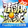 街頭籃球-FreeStyleⅡ自由籃球正版授權