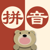 漢語拼音-快速學習中文！
